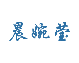 晨婉莹 第25类服装鞋帽商标转让 注册号37267071