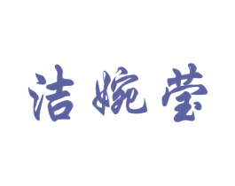 洁婉莹