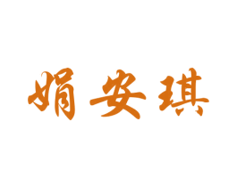 娟安琪