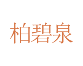 柏碧泉 第25类服装鞋帽商标转让 注册号46365733