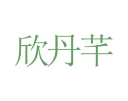 欣丹芊
