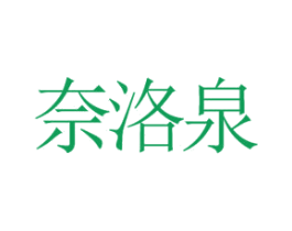 奈洛泉 第25类服装鞋帽商标转让 注册号46382181