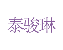 泰骏琳 第25类服装鞋帽商标转让 注册号46375294