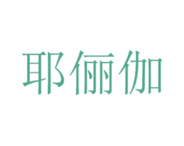 耶俪伽 第25类服装鞋帽商标转让 注册号46379883