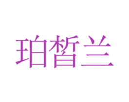 珀皙兰 第25类服装鞋帽商标转让 注册号46383097