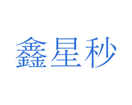 鑫星秒 第25类服装鞋帽商标转让 注册号42547722