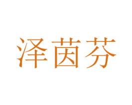 泽茵芬