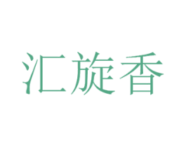 汇旋香 第25类服装鞋帽商标转让 注册号42541122