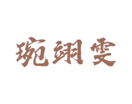 琬翊雯 第25类服装鞋帽商标转让 注册号44944756