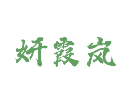 妍霞岚