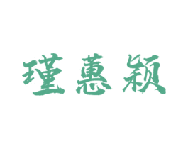 瑾蕙颖 第25类服装鞋帽商标转让 注册号44961975