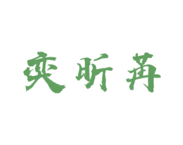 奕昕苒 第25类服装鞋帽商标转让 注册号44966455