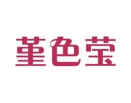 堇色莹 第25类服装鞋帽商标转让 注册号43719533