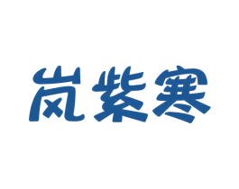岚紫寒