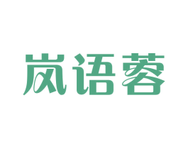 岚语蓉 第25类服装鞋帽商标转让 注册号43713803