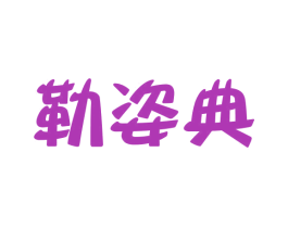 勒姿典