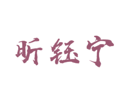 昕钰宁 第25类服装鞋帽商标转让 注册号44975578