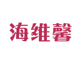 海维馨