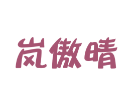 岚傲晴 第25类服装鞋帽商标转让 注册号43719550