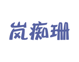 岚痴珊 第25类服装鞋帽商标转让 注册号43736782