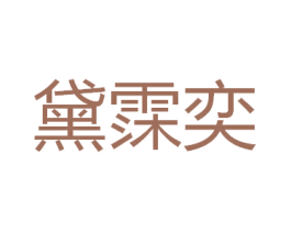 黛霂奕