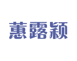 蕙露颖 第25类服装鞋帽商标转让 注册号43730712
