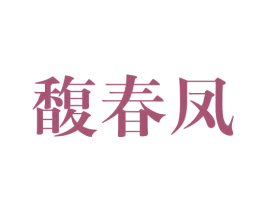 馥春凤