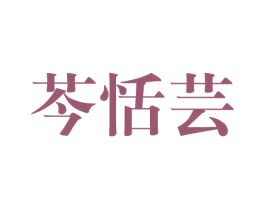 芩恬芸