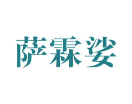 萨霖娑 第25类服装鞋帽商标转让 注册号44421622