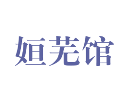 姮芜馆 第25类服装鞋帽商标转让 注册号44409056