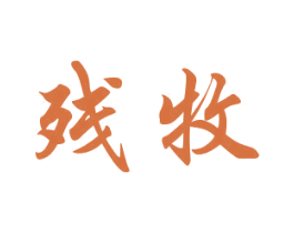 残牧