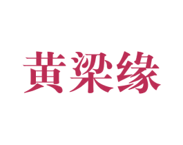 黄梁缘