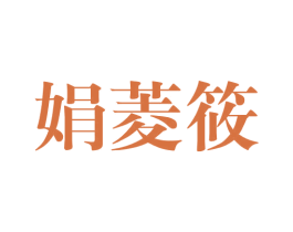 娟菱筱
