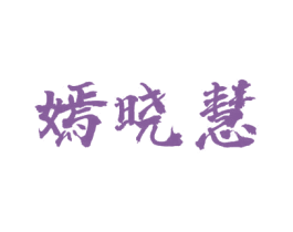 嫣晓慧 第25类服装鞋帽商标转让 注册号44972207