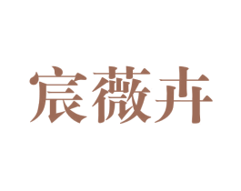 宸薇卉