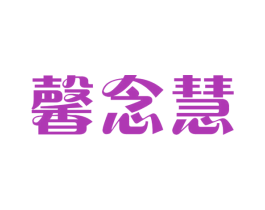 馨念慧