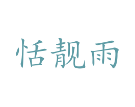 恬靓雨 第25类服装鞋帽商标转让 注册号43640470