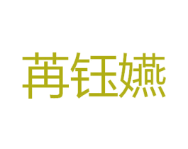苒钰嬿