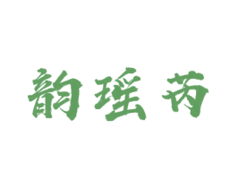 韵瑶芮