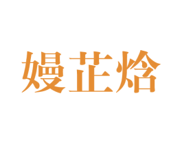 嫚芷焓