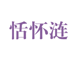 恬怀涟
