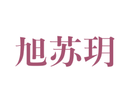 旭苏玥