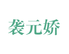袭元娇 第25类服装鞋帽商标转让 注册号44419072