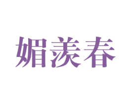 媚羡春 第25类服装鞋帽商标转让 注册号44402169