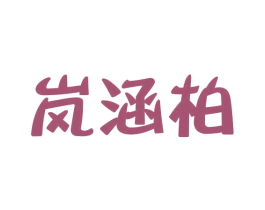 岚涵柏 第25类服装鞋帽商标转让 注册号43726312