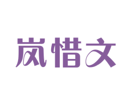 岚惜文