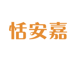 恬安嘉 第25类服装鞋帽商标转让 注册号43710487