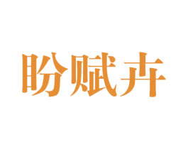 盼赋卉