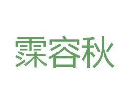 霂容秋