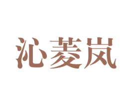 沁菱岚